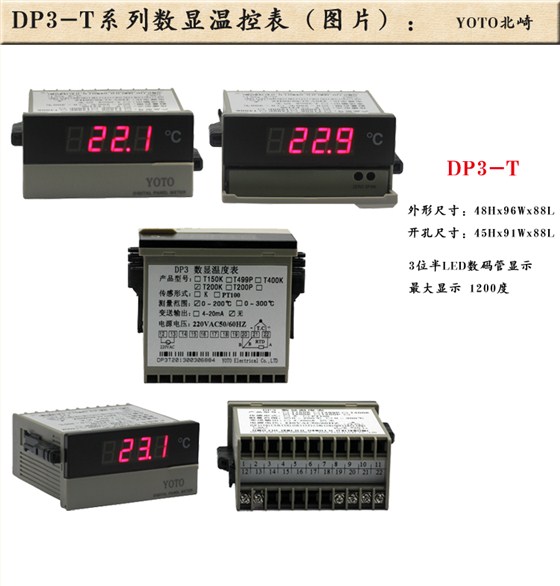 1、DP3-T數字溫控器/溫控表